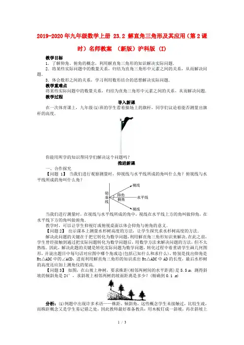 2019-2020年九年级数学上册 23.2 解直角三角形及其应用(第2课时)名师教案 (新版)沪科