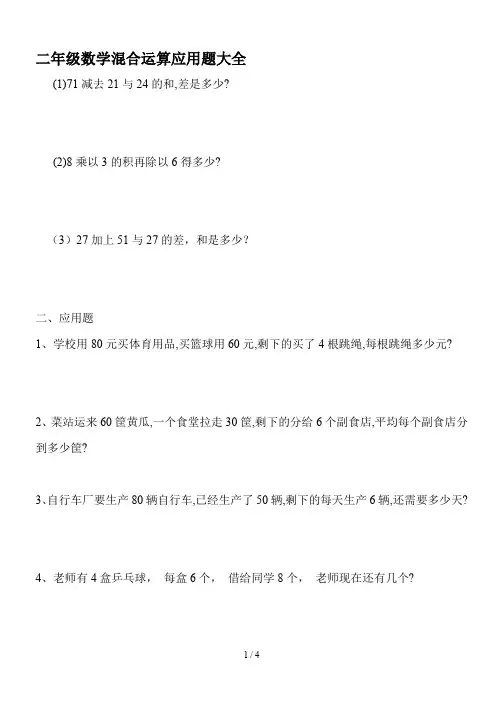 二年级数学混合运算应用题大全 2