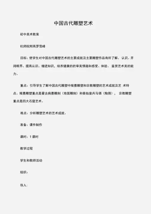 (初中美术教案)中国古代雕塑艺术