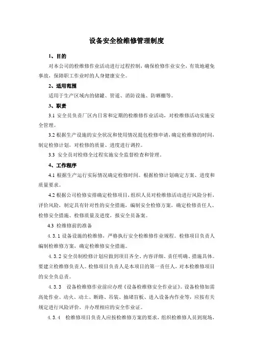 设备安全检维修管理制度