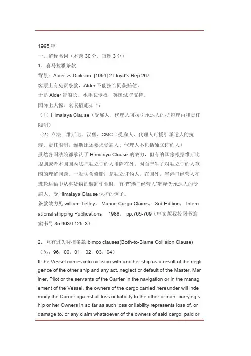 上海海事大学 海商法 真题 1995