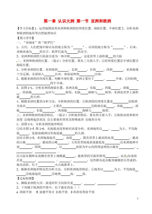 湖南省郴州苏仙中学七年级地理下册 第一章 认识大洲 第一节 亚洲和欧洲导学案(无答案) 湘教版