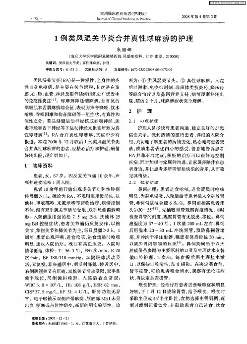 1例类风湿关节炎合并真性球麻痹的护理