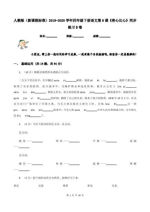 人教版(新课程标准)2019-2020学年四年级下册语文第8课《将心比心》同步练习B卷