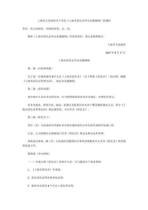 上海市居住证申办实施细则