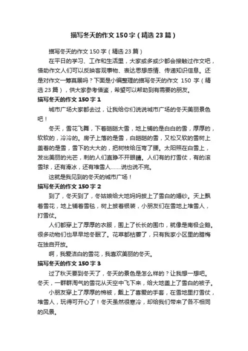 描写冬天的作文150字（精选23篇）