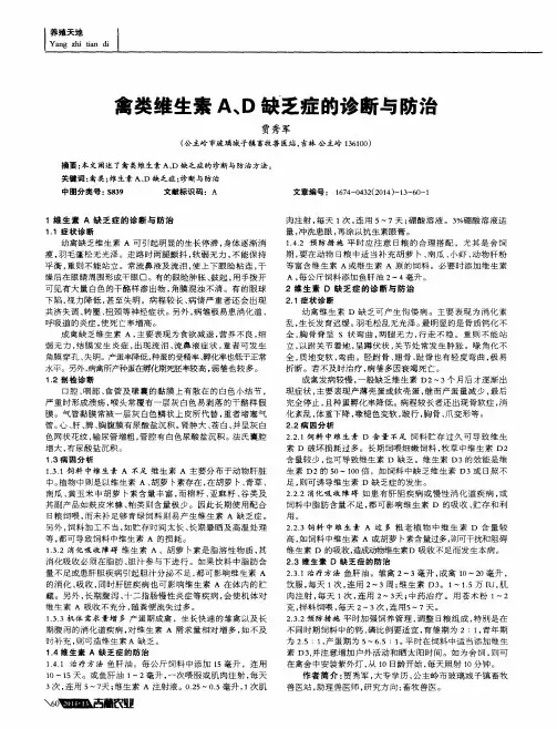 禽类维生素A、D缺乏症的诊断与防治