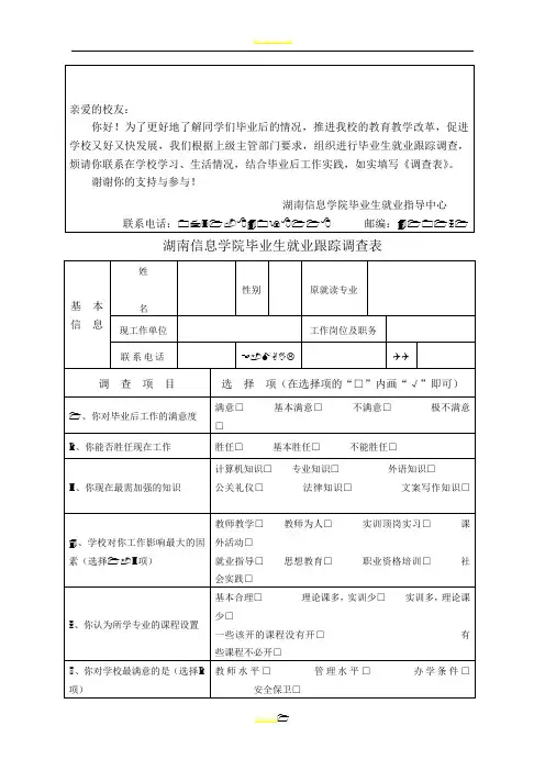 毕业生就业跟踪调查表及就业工作情况调查表1