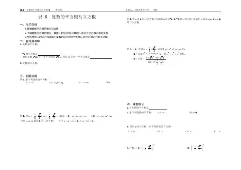 13.5  复数的平方根与立方根(教师用)