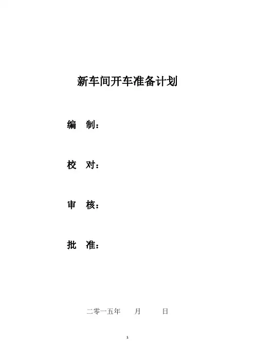 新车间开车计划