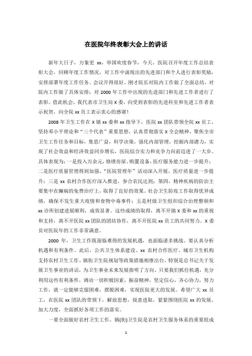 在医院年终表彰大会上的讲话