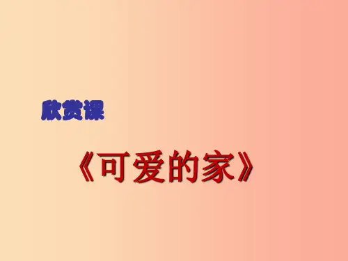 七年级音乐上册第3单元可爱的家课件2花城版PPT