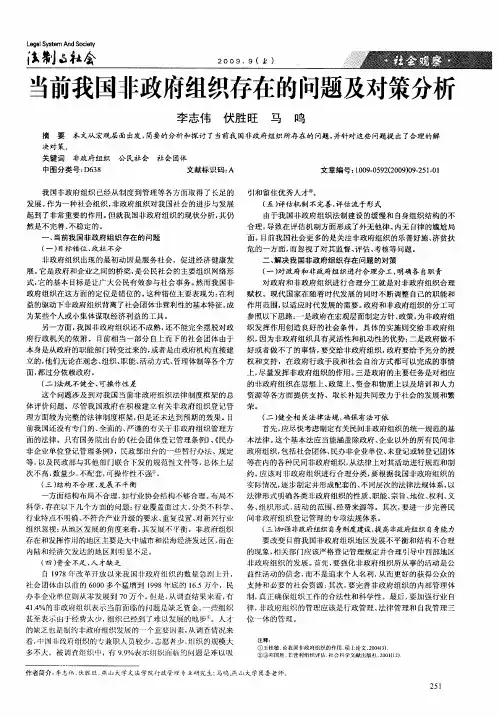 当前我国非政府组织存在的问题及对策分析