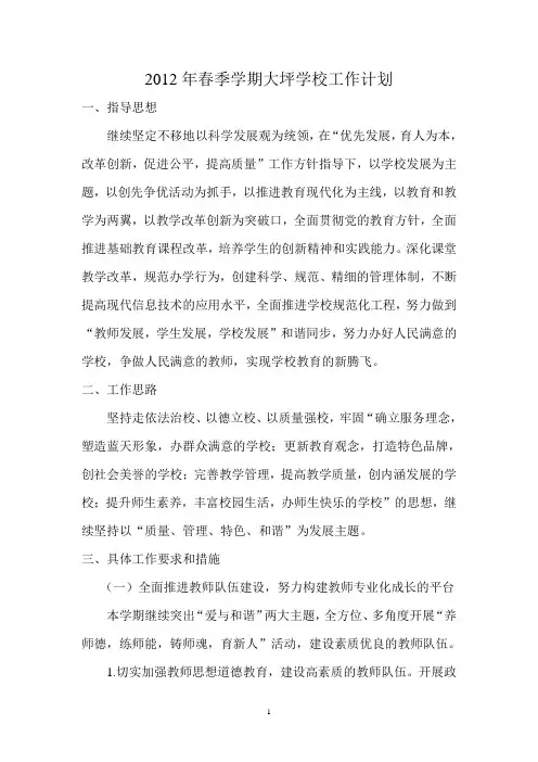 2012年春季学期大坪学校工作计划