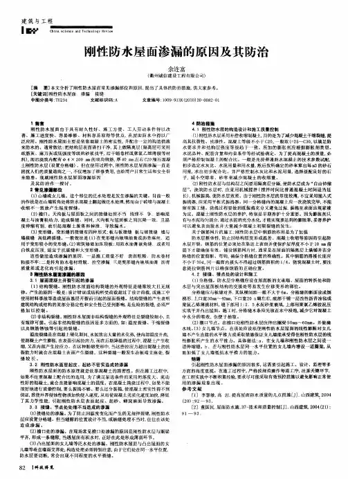 刚性防水屋面渗漏的原因及其防治