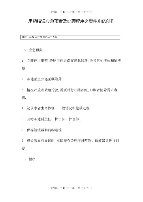 用药错误应急预案及处理程序