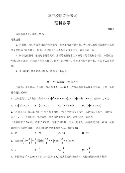 山东省日照市2018届高三4月校际联合期中考试数学(理)试卷(含答案)