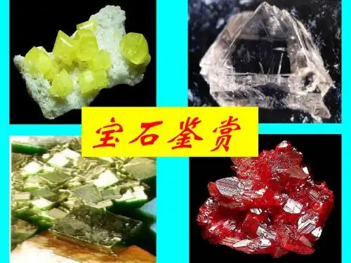 宝石鉴赏(第一部分)