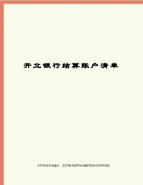 开立银行结算账户清单