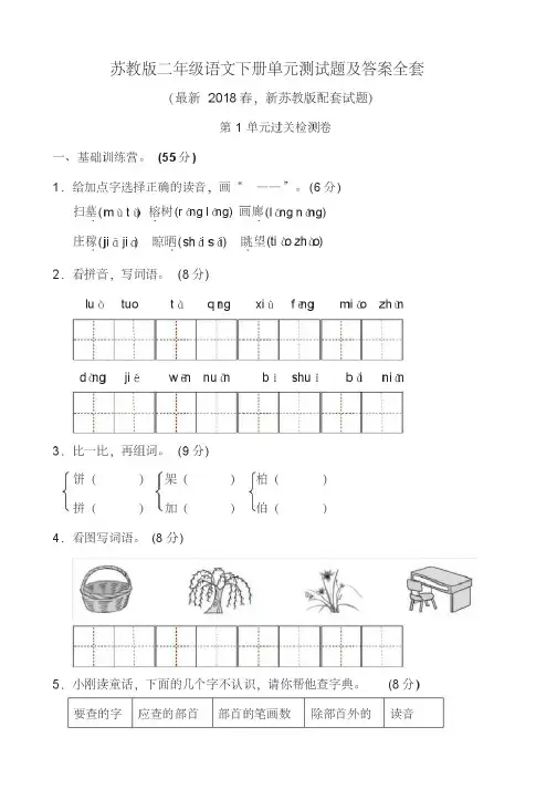 苏教版二年级语文下册单元测试题及答案全套