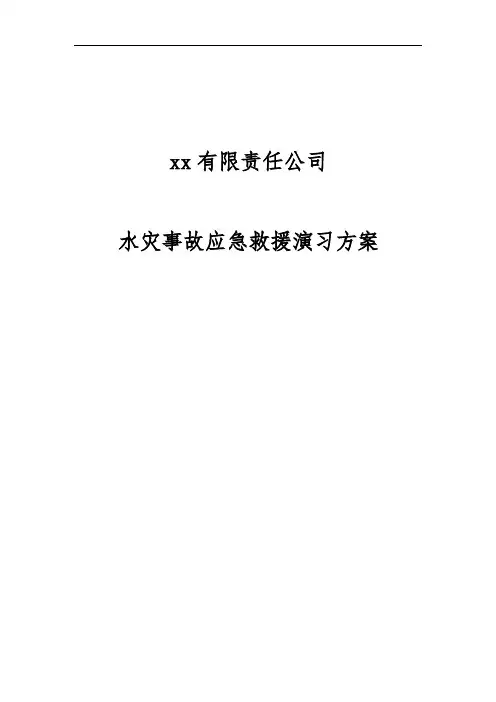 煤矿水灾救灾演习方案