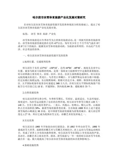 哈尔滨市冰雪体育旅游产业化发展对策研究