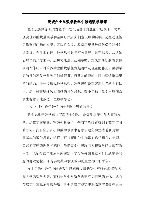 在小学数学教学中渗透数学思想论文