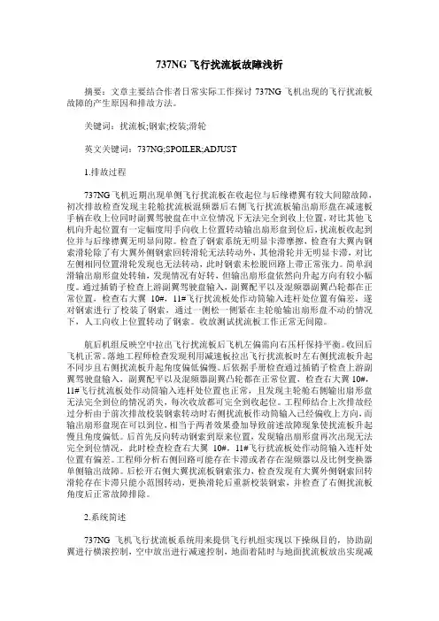 737NG飞行扰流板故障浅析