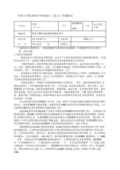 蔬菜大棚环境监模拟装置的设计毕业设计(论文)开题报告