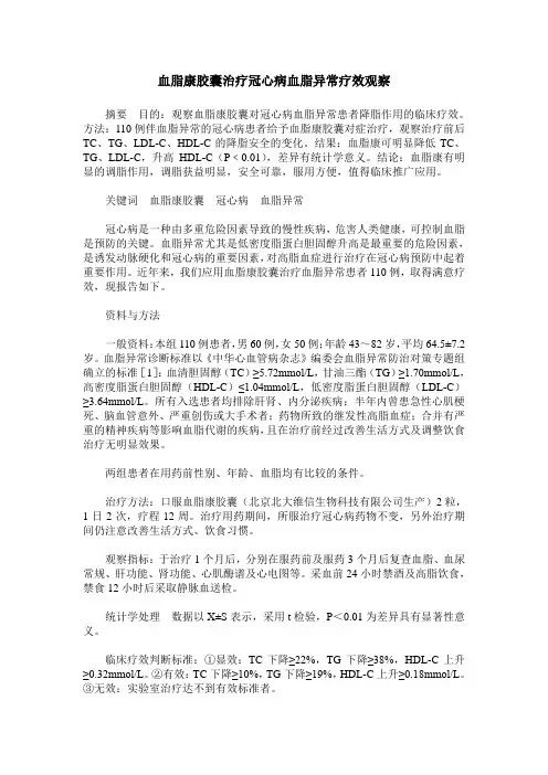 血脂康胶囊治疗冠心病血脂异常疗效观察