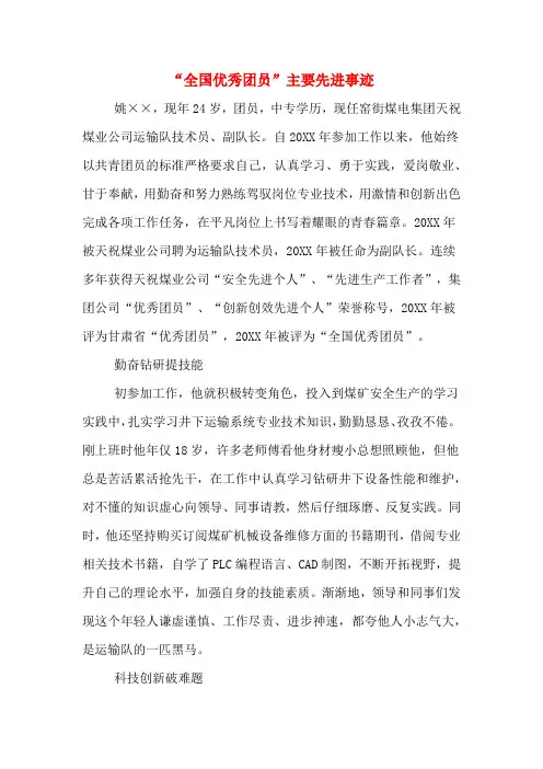 “全国优秀团员”主要先进事迹
