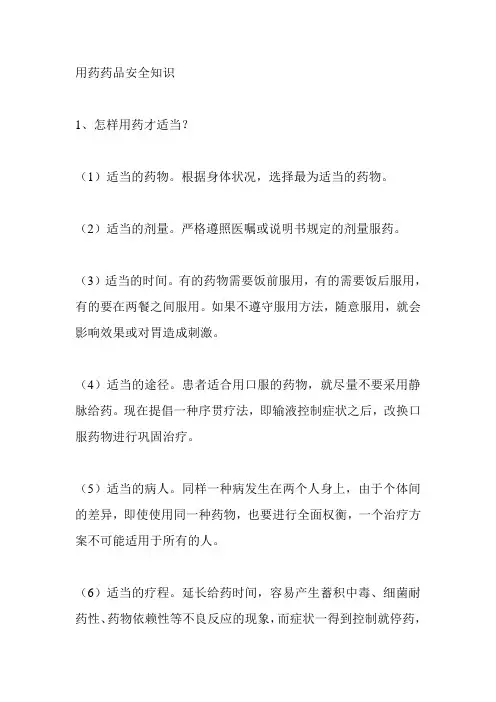 用药安全知识