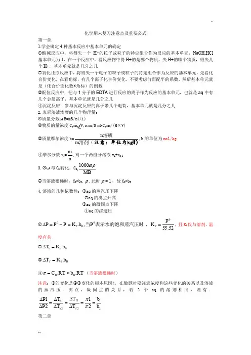 无机化学期末复习注意点及重要公式