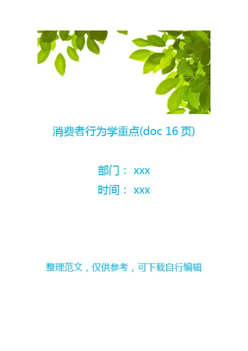 消费者行为学重点(doc 16页)