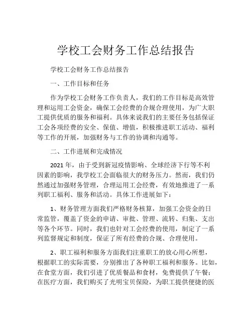 学校工会财务工作总结报告