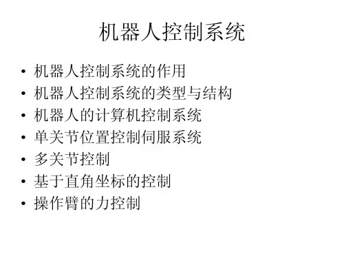 机器人运动控制系统