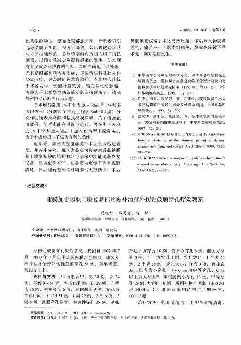 蛋膜加金因肽与康复新棉片贴补治疗外伤性鼓膜穿孔疗效观察