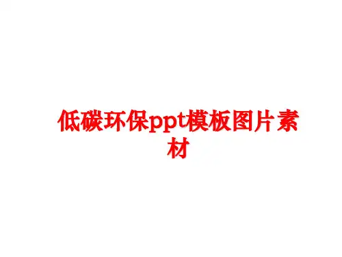 【精品】低碳环保ppt模板图片素材PPT课件