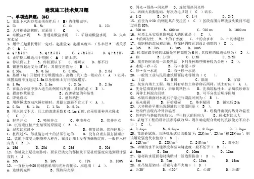 专科施工技术题库选择题答案
