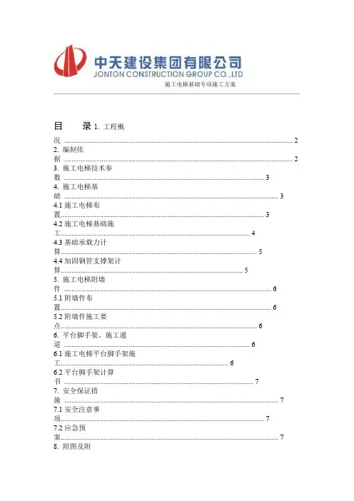 施工电梯基础专项施工方案