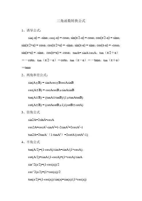 三角函数转换公式 - 副本