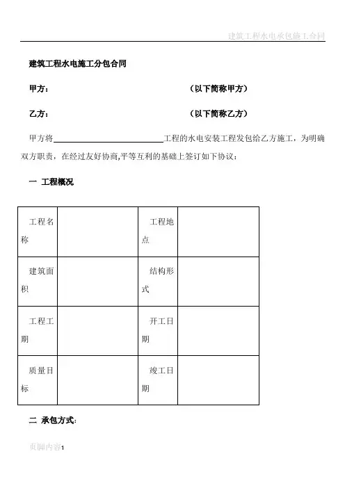 建筑工程水电施工分包合同 2
