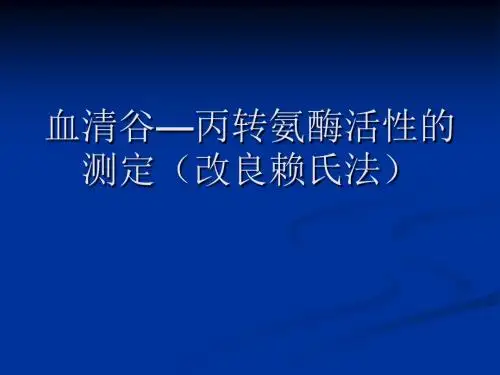 血清谷丙转氨酶alt的测定