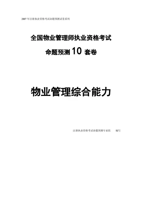 全国物业管理师执业资格考试十套习题-综合能力