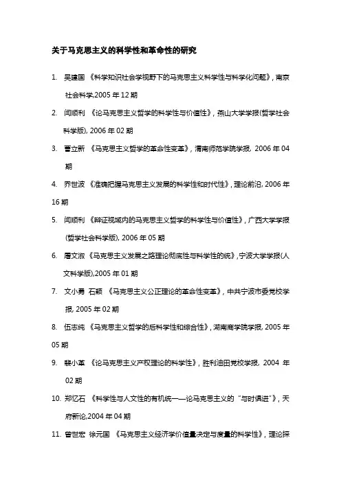 关于马克思主义的科学性和革命性的研究