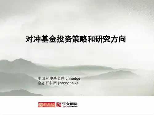对冲基金投资策略和研究方向 共24页PPT资料