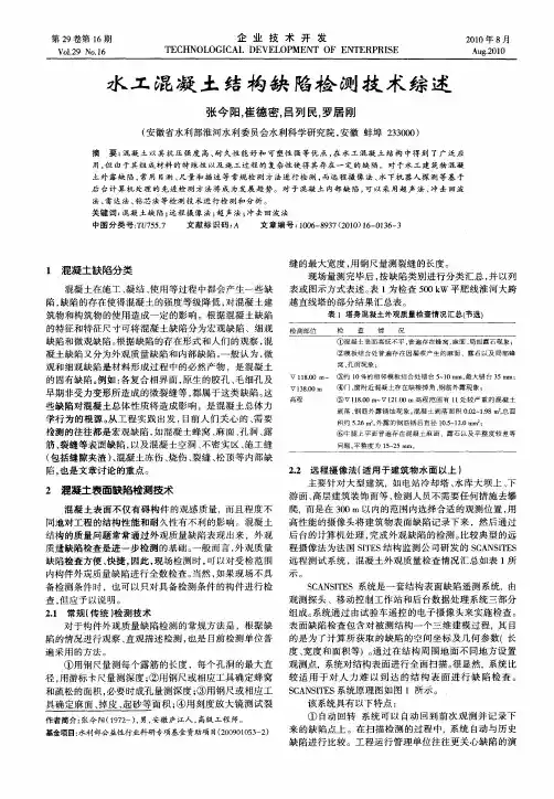 水工混凝土结构缺陷检测技术综述