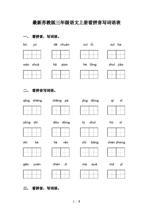 最新苏教版三年级语文上册看拼音写词语表
