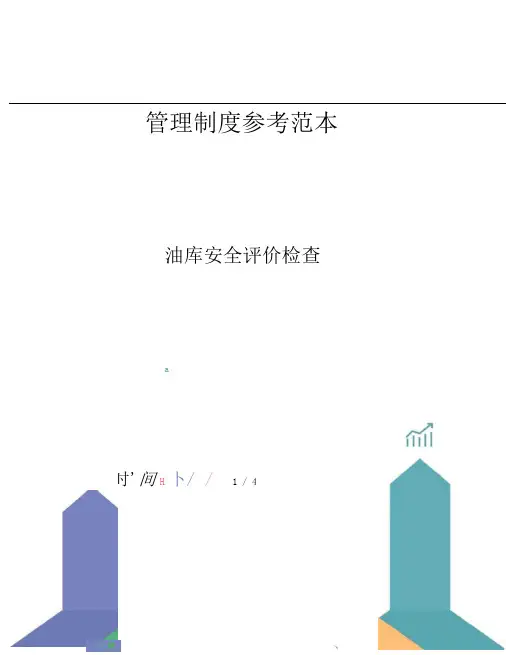 油库安全评价检查
