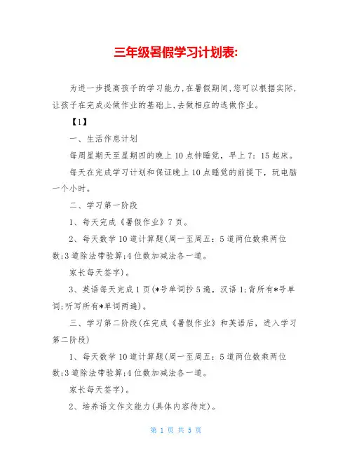 三年级暑假学习计划表-